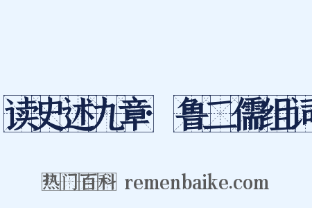 读史述九章·鲁二儒组词是什么意思的图片